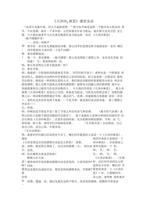《天净沙.秋思》课堂实录一