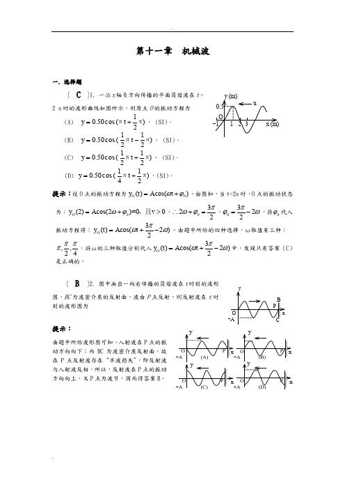 机械波习题答案