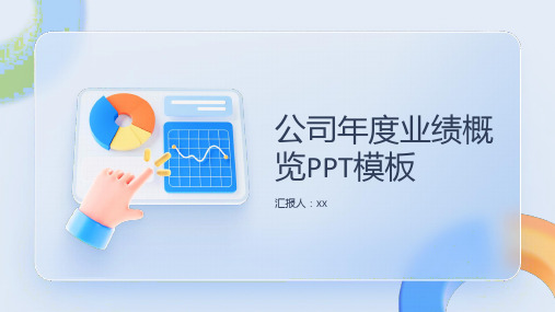 公司年度业绩概览PPT模板