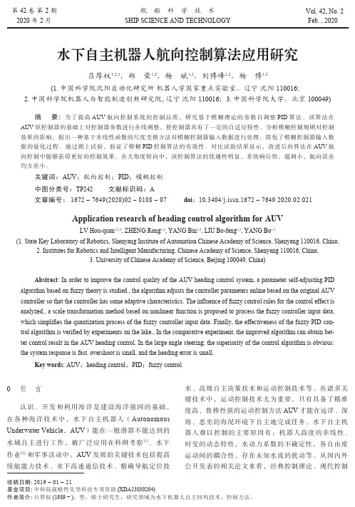 水下自主机器人航向控制算法应用研究