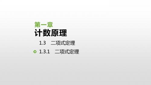 2019人教版高中数学选修2-3课件：1.3.1 二项式定理