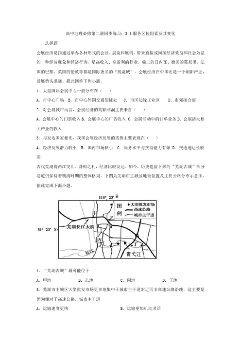 2020-2021学年人教版(2019)高中地理必修第二册同步练习：3.3服务区位因素及其变化