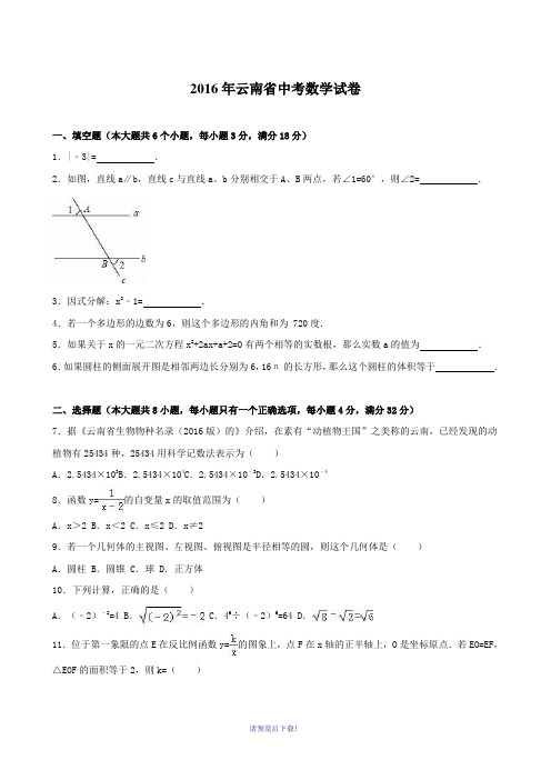 2016年云南省中考数学试卷及答案(word版)