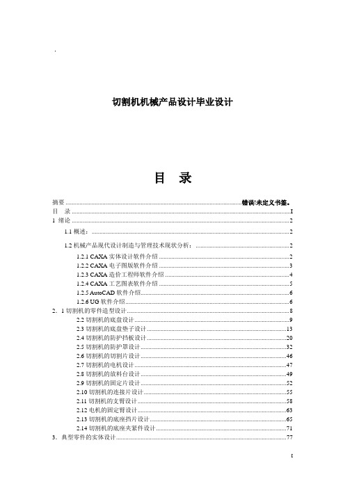 切割机机械产品设计毕业设计