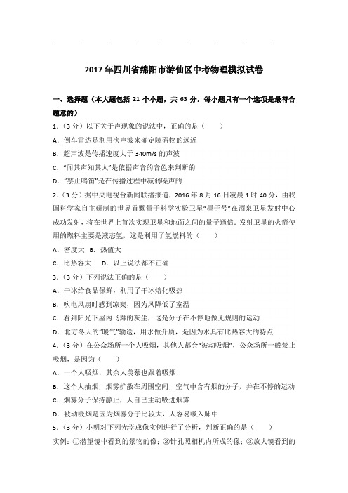 2017年四川省绵阳市游仙区中考物理模拟试卷和答案