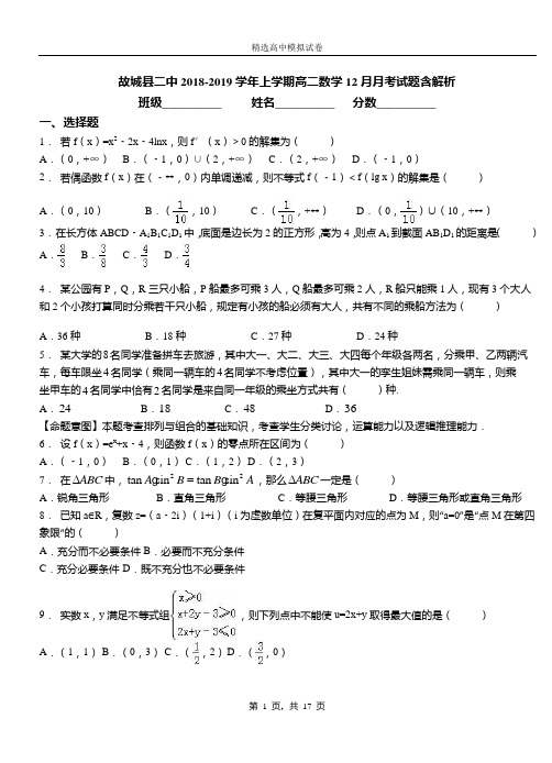 故城县二中2018-2019学年上学期高二数学12月月考试题含解析