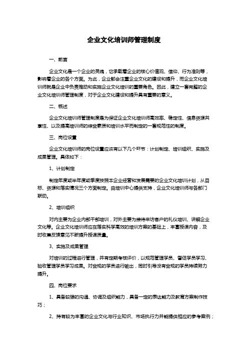 企业文化培训师管理制度