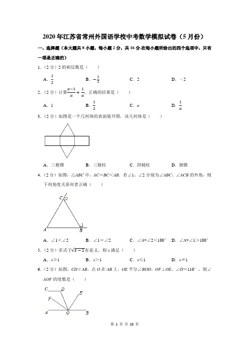 2020年江苏省常州外国语学校中考数学模拟试卷及答案解析(5月份)