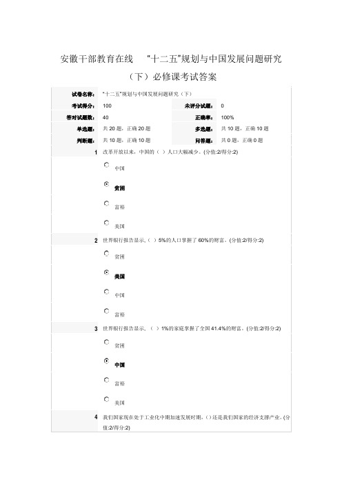 安徽干部教育在线   “十二五”规划与中国发展问题研究(下)必修课考试答案