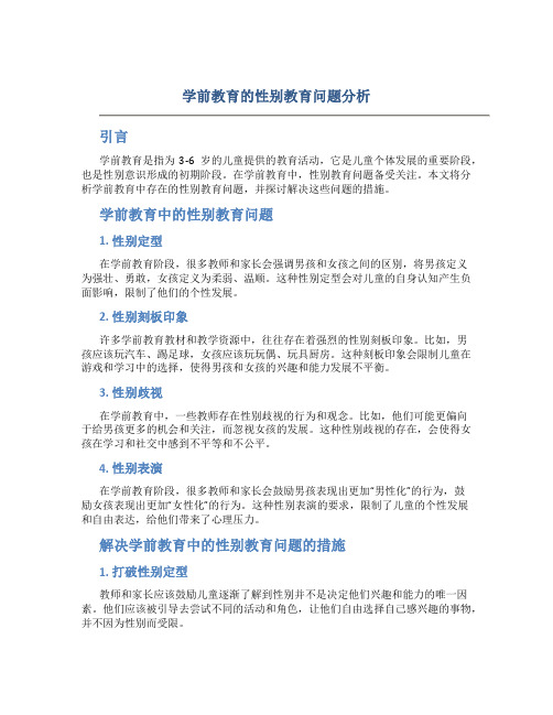 学前教育的性别教育问题分析