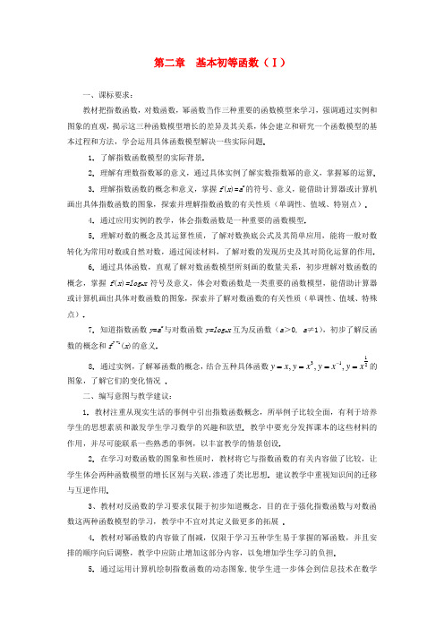 高中数学 第二章基本初等函数(Ⅰ)教案 新人教A版必修1