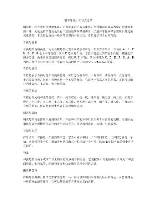 钢琴乐理小知识点总结