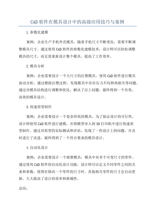 CAD软件在模具设计中的高级应用技巧与案例