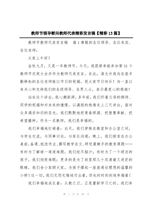 教师节领导慰问教师代表精彩发言稿【精彩13篇】