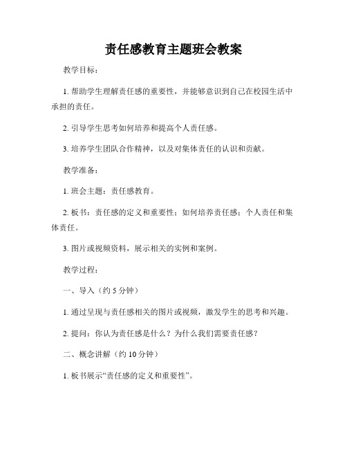 责任感教育主题班会教案