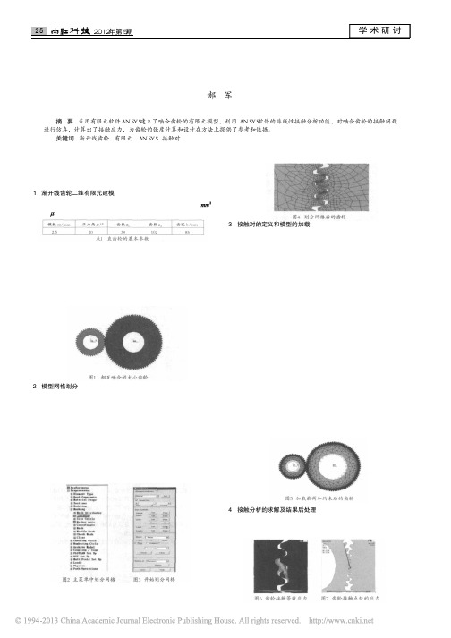 基于ANSYS的直齿轮应力有限元分析_郝军