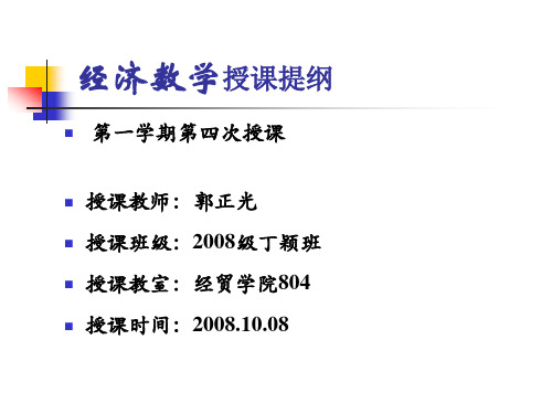 经济数学第4次授课提纲.ppt