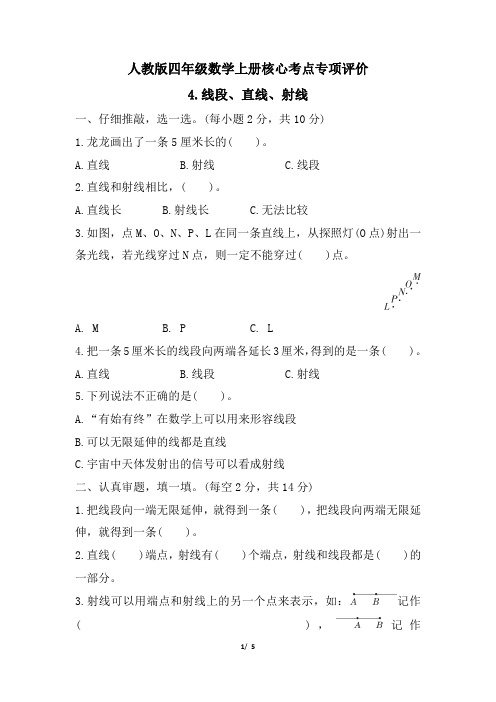 人教版四年级数学上册期末 线段、直线、射线 专项试卷附答案