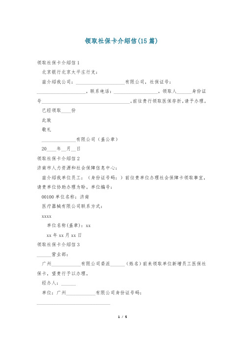 领取社保卡介绍信(15篇)