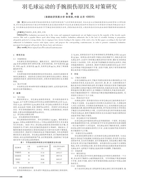 羽毛球运动的手腕损伤原因及对策