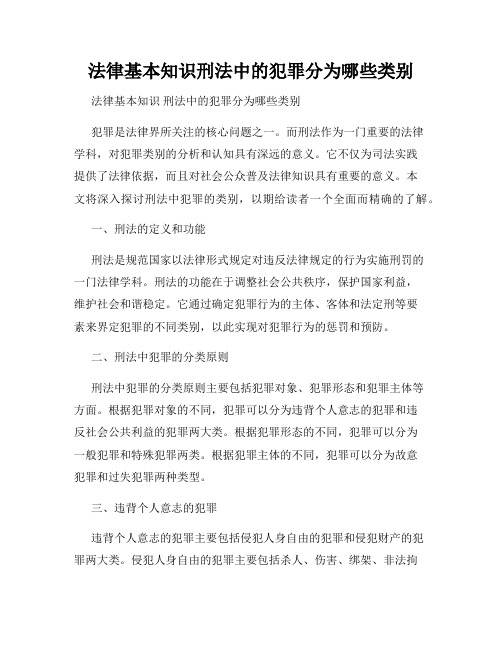 法律基本知识刑法中的犯罪分为哪些类别