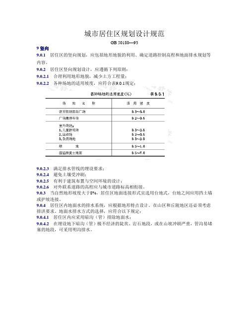 城市居住区规划设计规范  9竖向