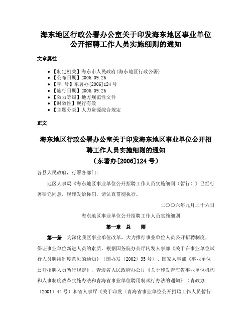 海东地区行政公署办公室关于印发海东地区事业单位公开招聘工作人员实施细则的通知