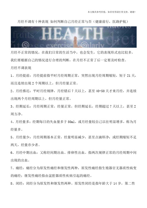 月经不调有十种表现 如何判断自己月经正常与否(健康前行,医路护航)