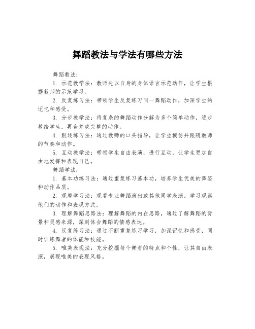 舞蹈教法与学法有哪些方法