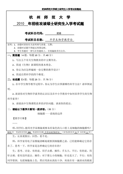 杭州师范大学中学生物学教学论2010--2020年考研真题汇编