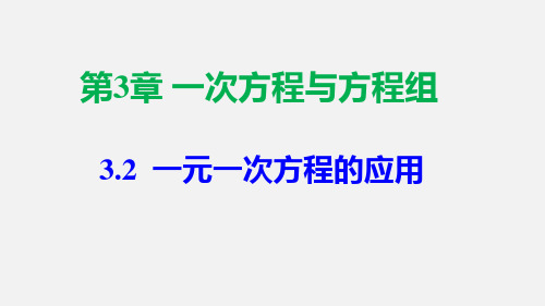 沪科版七年级上册第3章3.2 一元一次方程的应用七年级数学上册课件(共15张PPT)