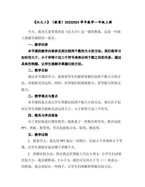 《比大小》(教案)2023-2024学年数学一年级上册