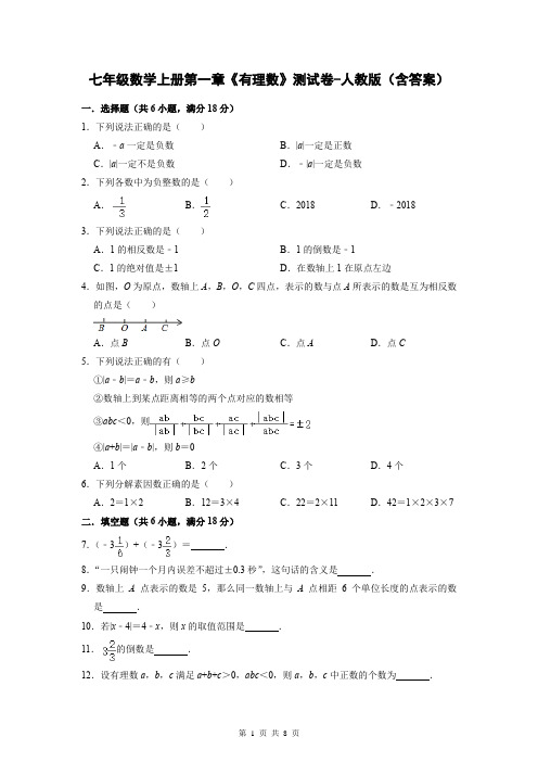 七年级数学上册第一章《有理数》测试卷-人教版(含答案)