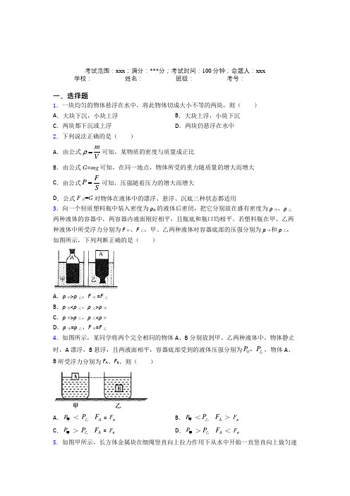 新疆哈密市人教版初中物理八年级下册第四章浮力提高练习(答案解析)