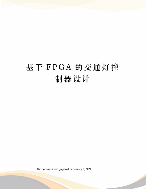 基于FPGA的交通灯控制器设计