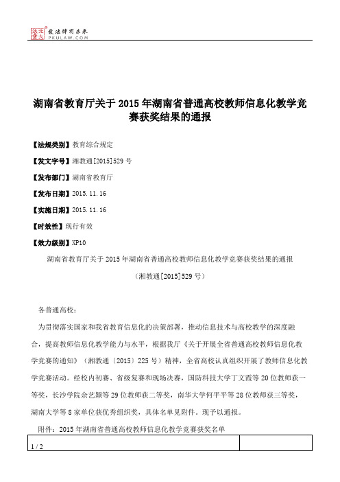 湖南省教育厅关于2015年湖南省普通高校教师信息化教学竞赛获奖结果的通报