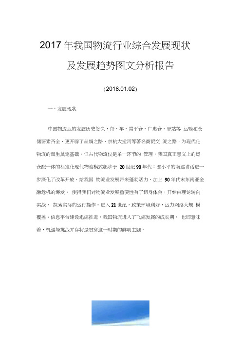 2017年我国物流行业综合发展现状及发展趋势图文分析报告(20210305214436)