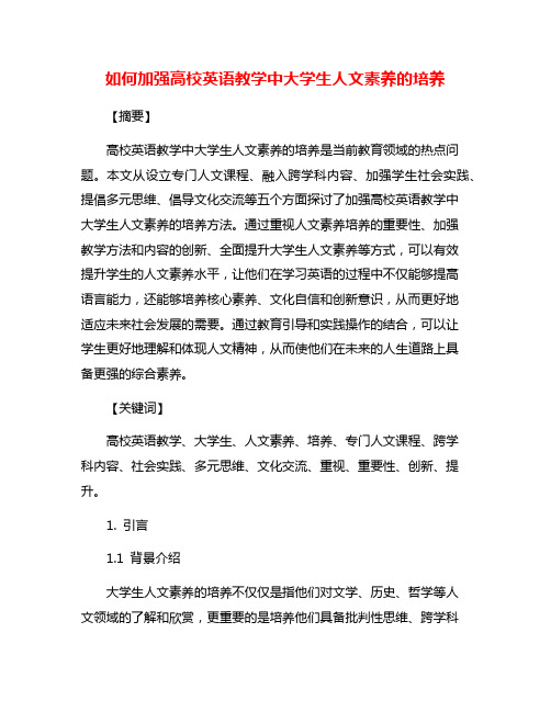 如何加强高校英语教学中大学生人文素养的培养