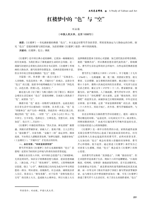 红楼梦中的“色”与“空”
