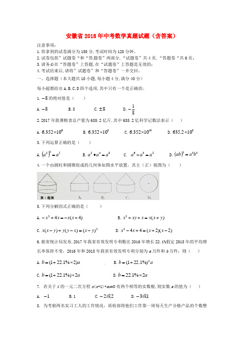 安徽省2018年中考数学真题试题(含答案)