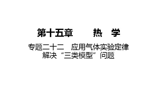 2025高考物理总复习应用气体实验定律解决“三类模型”问题