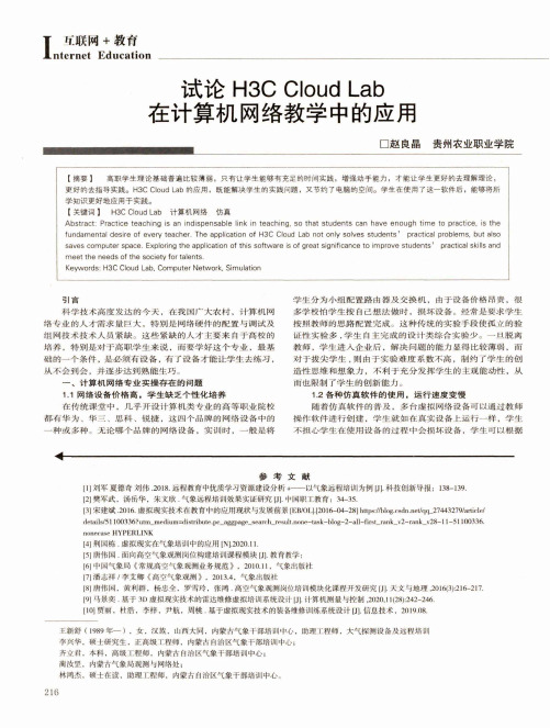 试论H3C Cloud Lab在计算机网络教学中的应用