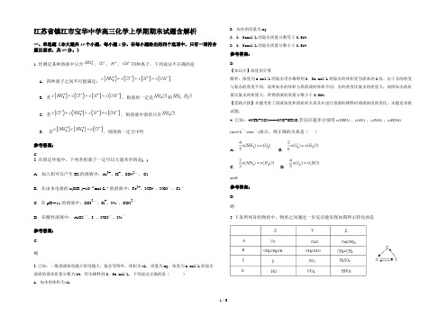 江苏省镇江市宝华中学高三化学上学期期末试题含解析