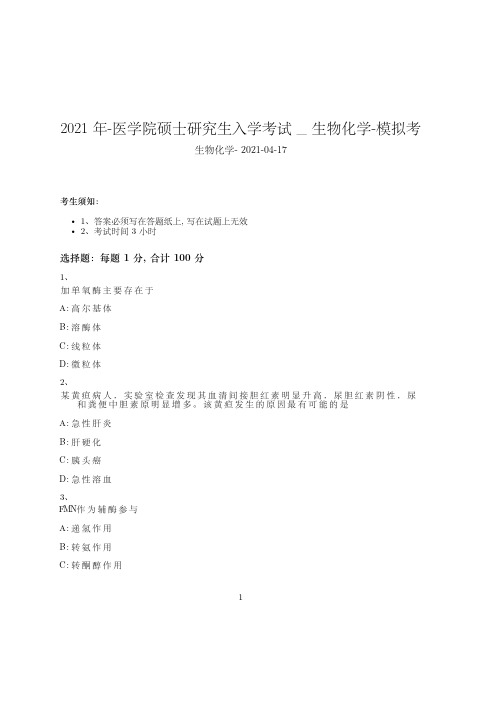 2021年-医学院硕士研究生入学考试试卷-模拟考_生物化学412