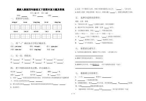 最新人教版四年级语文下册期末复习题及答案