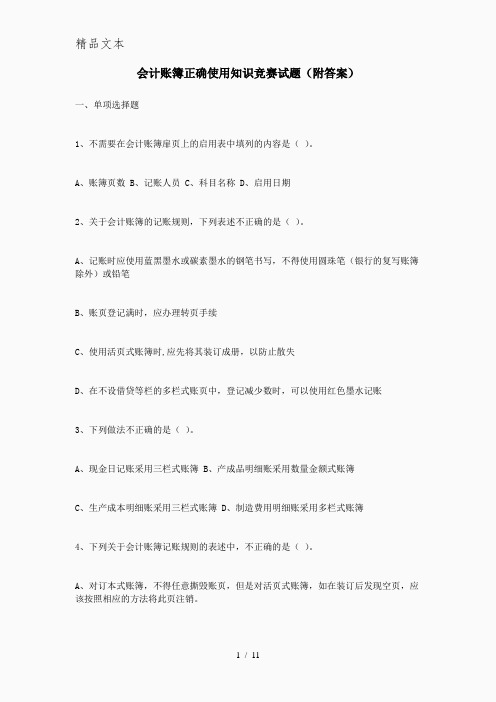 会计账簿正确使用知识竞赛试题附答案