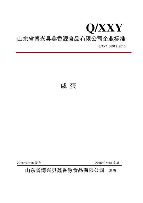 QXXY 0001 S-2015 山东省博兴县鑫香源食品有限公司 咸蛋