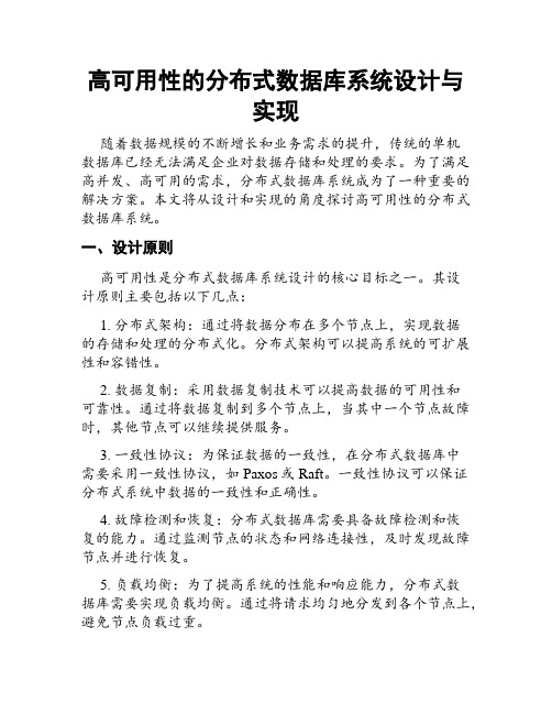 高可用性的分布式数据库系统设计与实现