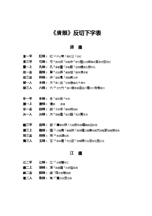 广韵反切下字表