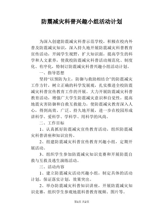 防震减灾科普兴趣小组活动计划